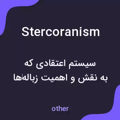 معنی stercoranism به فارسی معنی stercoranism به فارسی