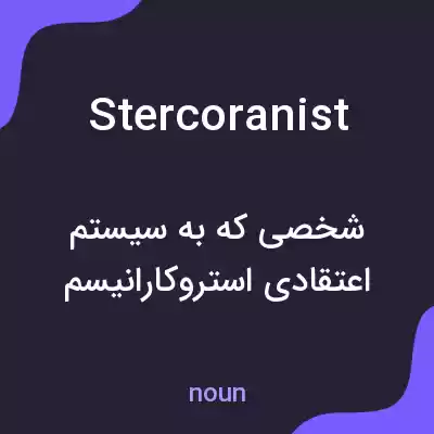 معنی stercoranist به فارسی معنی stercoranist به فارسی