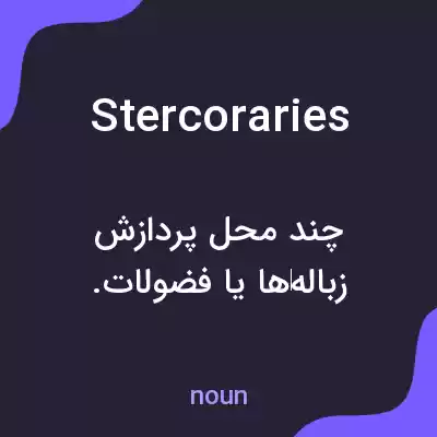 معنی stercoraries به فارسی معنی stercoraries به فارسی