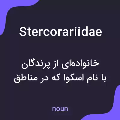 معنی stercorariidae به فارسی معنی stercorariidae به فارسی