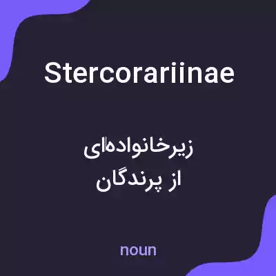 معنی stercorariinae به فارسی معنی stercorariinae به فارسی