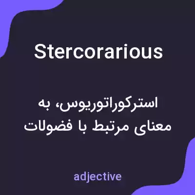 معنی stercorarious به فارسی معنی stercorarious به فارسی