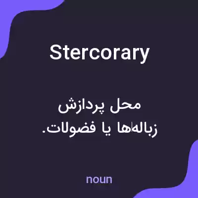 معنی stercorary به فارسی معنی stercorary به فارسی