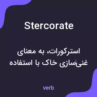 معنی stercorate به فارسی معنی stercorate به فارسی