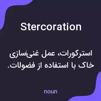 معنی stercoration به فارسی معنی stercoration به فارسی