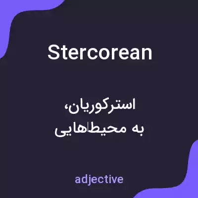 معنی stercorean به فارسی معنی stercorean به فارسی