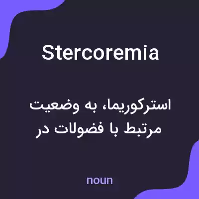 معنی stercoremia به فارسی معنی stercoremia به فارسی