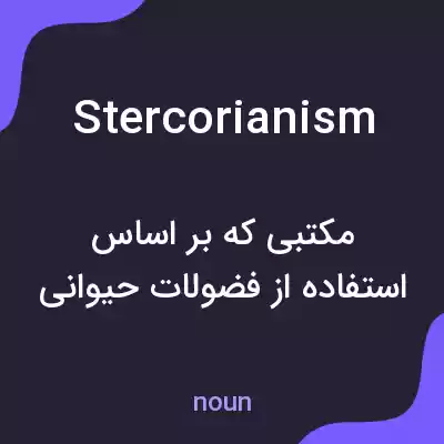 معنی stercorianism به فارسی معنی stercorianism به فارسی