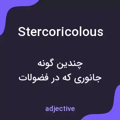 معنی stercoricolous به فارسی معنی stercoricolous به فارسی