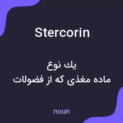 معنی stercorin به فارسی معنی stercorin به فارسی