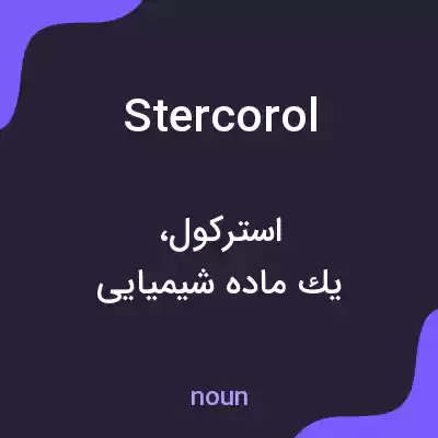 معنی stercorol به فارسی معنی stercorol به فارسی
