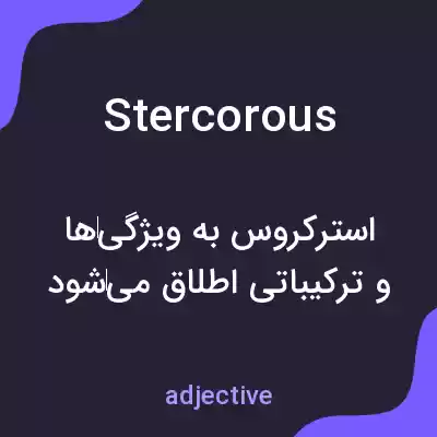 معنی stercorous به فارسی معنی stercorous به فارسی