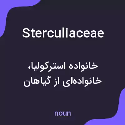 معنی sterculiaceae به فارسی معنی sterculiaceae به فارسی