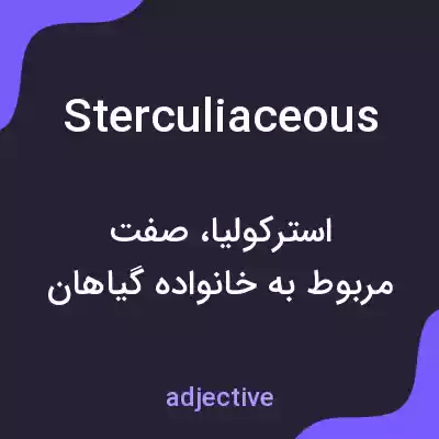 معنی sterculiaceous به فارسی معنی sterculiaceous به فارسی