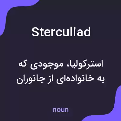 معنی sterculiad به فارسی معنی sterculiad به فارسی