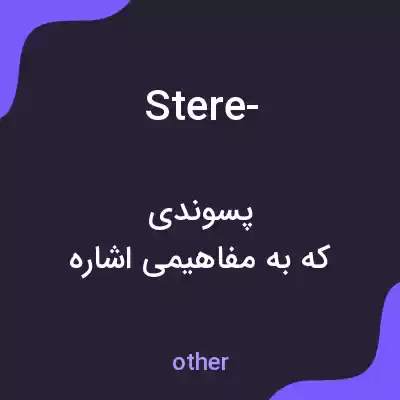 معنی stere- به فارسی معنی stere- به فارسی