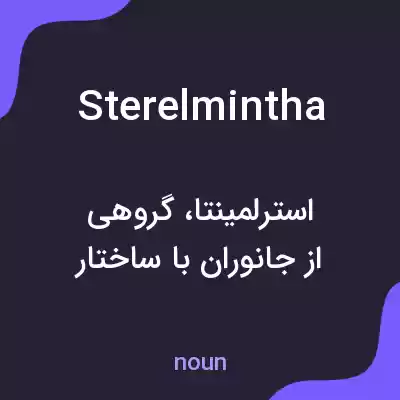 معنی sterelmintha به فارسی معنی sterelmintha به فارسی