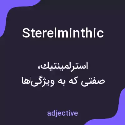 معنی sterelminthic به فارسی معنی sterelminthic به فارسی