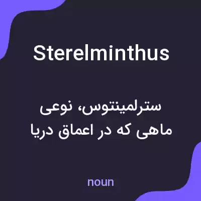 معنی sterelminthus به فارسی معنی sterelminthus به فارسی
