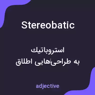 معنی stereobatic به فارسی معنی stereobatic به فارسی