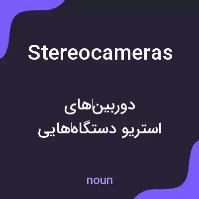 معنی stereocameras به فارسی معنی stereocameras به فارسی