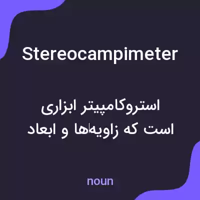 معنی stereocampimeter به فارسی معنی stereocampimeter به فارسی