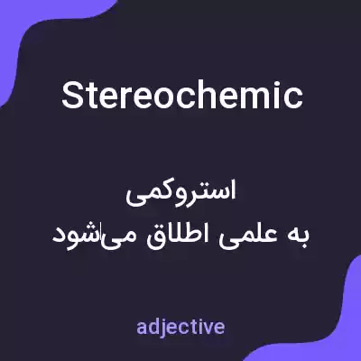معنی stereochemic به فارسی معنی stereochemic به فارسی