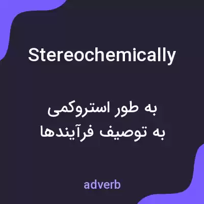 معنی stereochemically به فارسی معنی stereochemically به فارسی