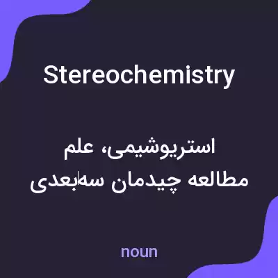معنی stereochemistry به فارسی معنی stereochemistry به فارسی