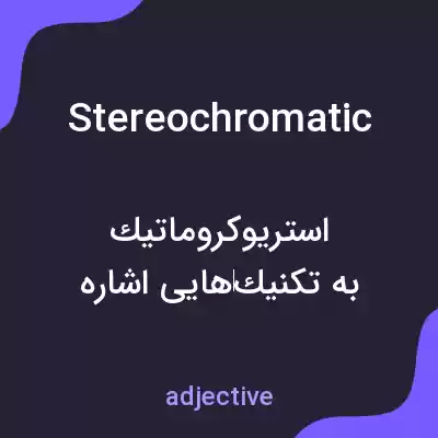معنی stereochromatic به فارسی معنی stereochromatic به فارسی