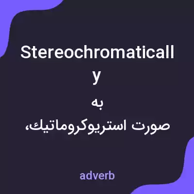 معنی stereochromatically به فارسی معنی stereochromatically به فارسی