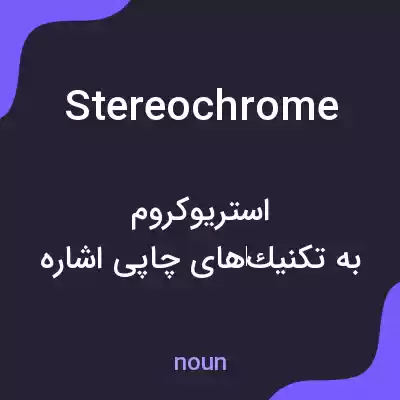 معنی stereochrome به فارسی معنی stereochrome به فارسی