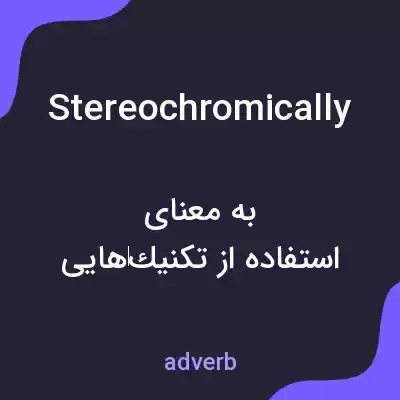 معنی stereochromically به فارسی معنی stereochromically به فارسی