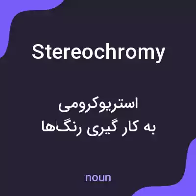 معنی stereochromy به فارسی معنی stereochromy به فارسی