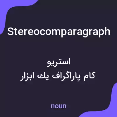 معنی stereocomparagraph به فارسی معنی stereocomparagraph به فارسی