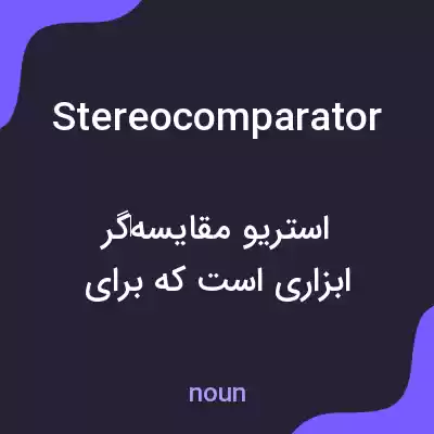 معنی stereocomparator به فارسی معنی stereocomparator به فارسی