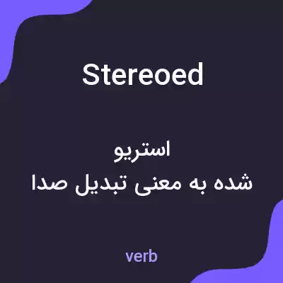 معنی stereoed به فارسی معنی stereoed به فارسی