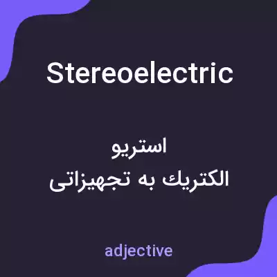 معنی stereoelectric به فارسی معنی stereoelectric به فارسی