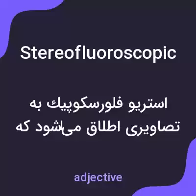 معنی stereofluoroscopic به فارسی معنی stereofluoroscopic به فارسی