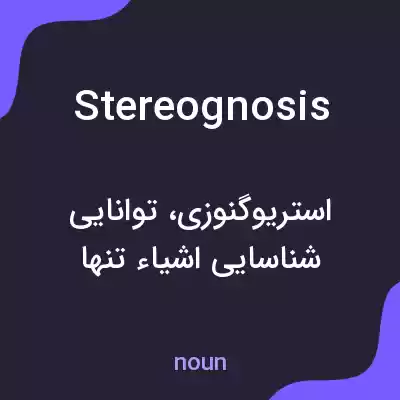 معنی stereognosis به فارسی معنی stereognosis به فارسی