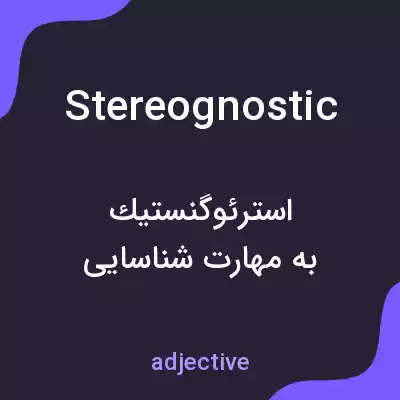 معنی stereognostic به فارسی
