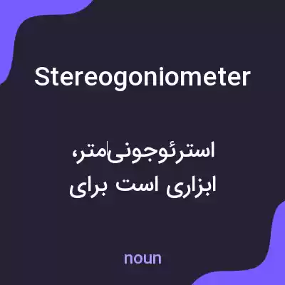 معنی stereogoniometer به فارسی معنی stereogoniometer به فارسی