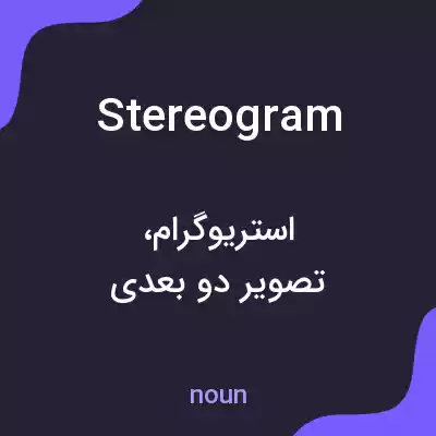 معنی stereogram به فارسی معنی stereogram به فارسی
