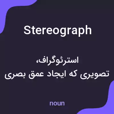 معنی stereograph به فارسی معنی stereograph به فارسی