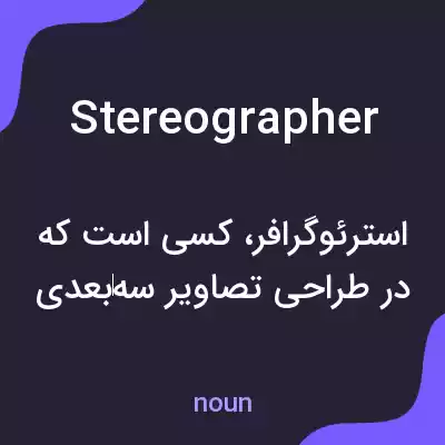 معنی stereographer به فارسی معنی stereographer به فارسی