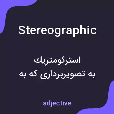 معنی stereographic به فارسی معنی stereographic به فارسی