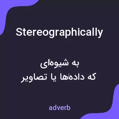 معنی stereographically به فارسی معنی stereographically به فارسی