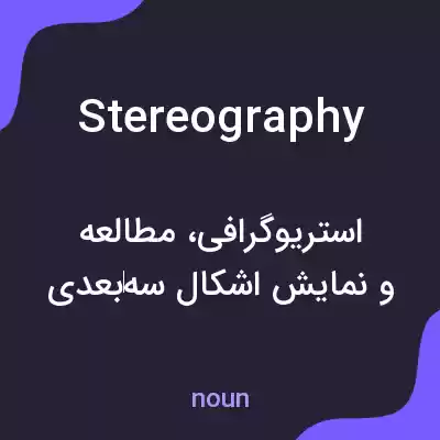 معنی stereography به فارسی معنی stereography به فارسی
