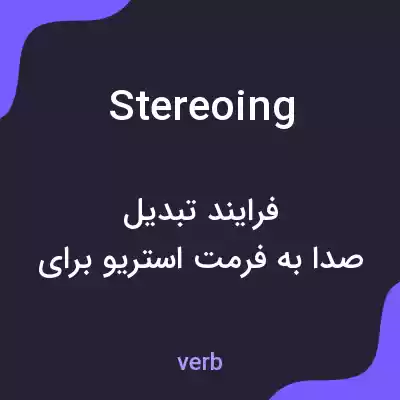 معنی stereoing به فارسی معنی stereoing به فارسی