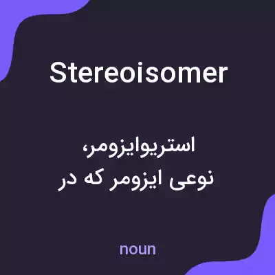 معنی stereoisomer به فارسی معنی stereoisomer به فارسی